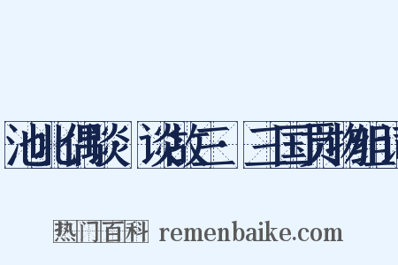 池北偶谈·谈故三·三国贡物组词是什么意思的图片